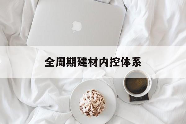 西安市全周期建材内控体系(医疗设备全周期信息化管理体系)