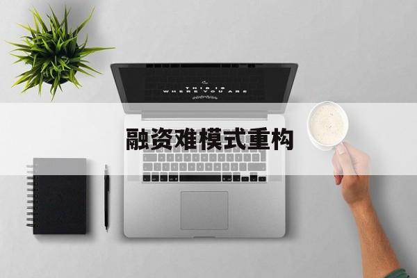 西安市融资难模式重构(融资难的主要表现)