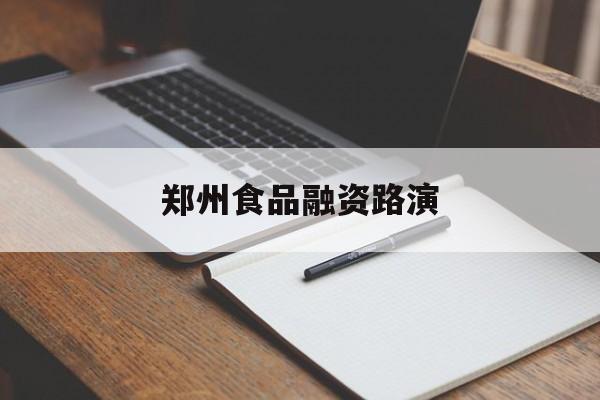 西安市郑州食品融资路演(郑州食品展2021)